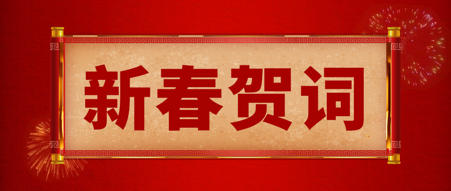 海南省妇女联合会2023年新春贺词