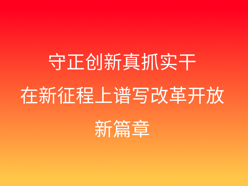 习近平主持召开二十届中央全面深化改革委员会第一次会议强调 守正创新真抓实干 在新征程上谱写改革开放新篇章