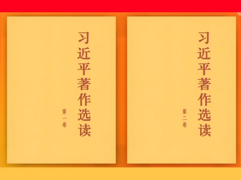 中共中央发出关于学习《习近平著作选读》第一卷、第二卷的通知