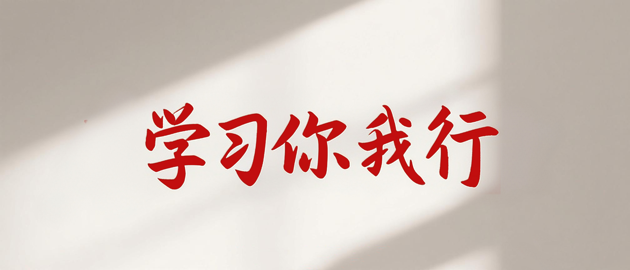 学习你我行