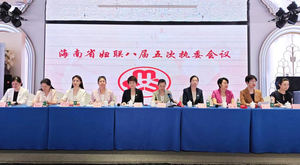 海南省妇联召开八届五次执委会议