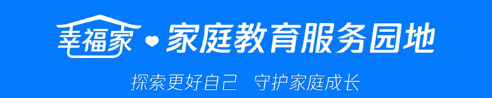 幸福家·家庭教育服务园地